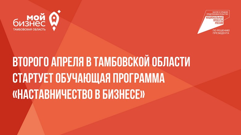 Второго апреля в Тамбовской области стартует обучающая программа «Наставничество в бизнесе».