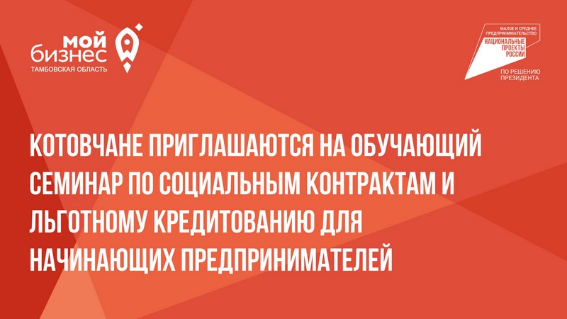 Котовчане приглашаются на обучающий семинар по социальным контрактам и льготному кредитованию для начинающих предпринимателей.