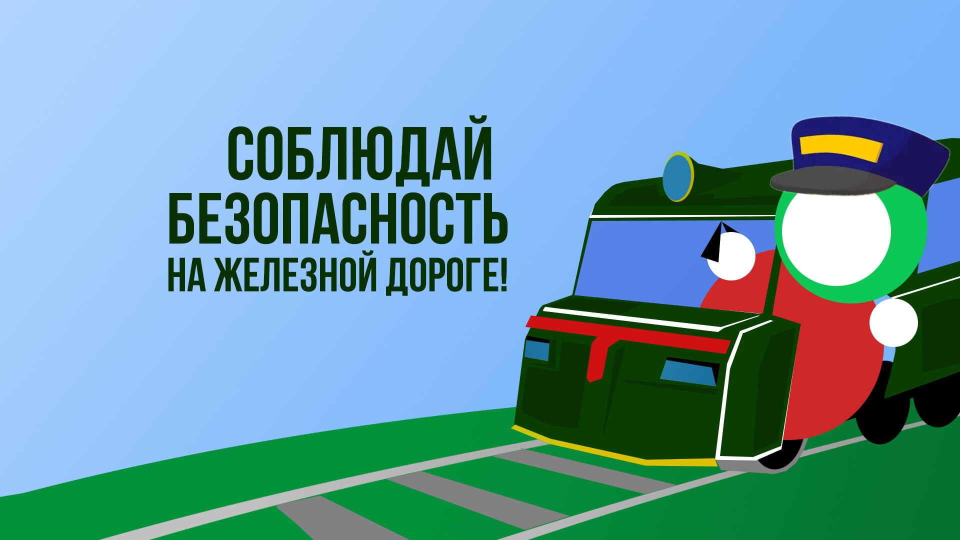 Жителям Котовска напоминают о правилах поведения на железной дороге.