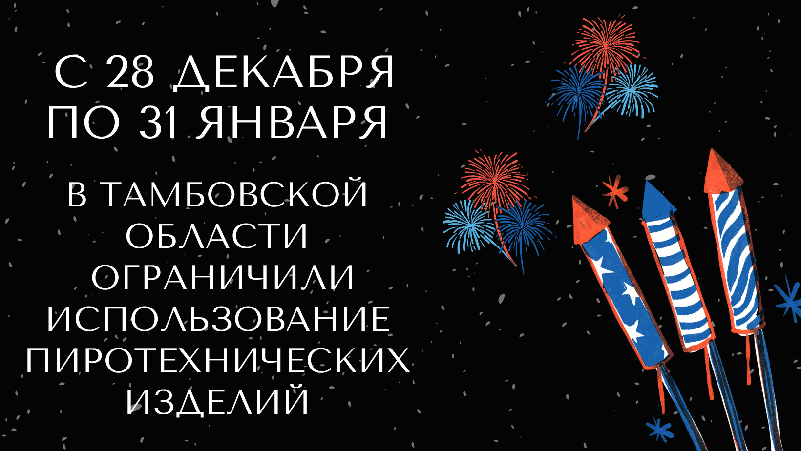 В Тамбовской области с 28 декабря по 31 января ограничили использование пиротехнических изделий.