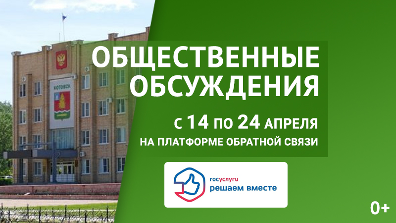 Оповещение о начале общественных обсуждений.