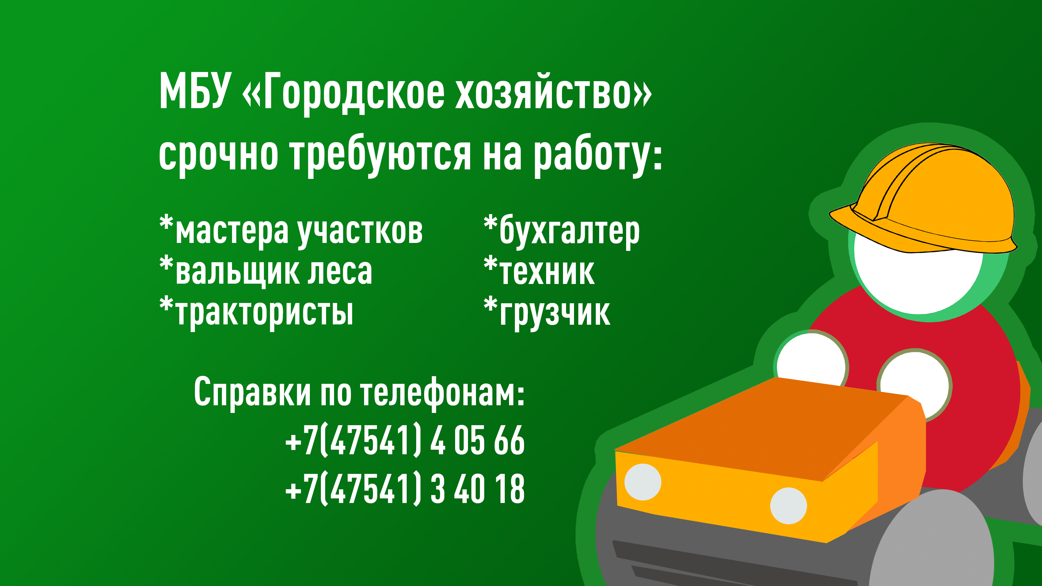 В «Городское хозяйство» требуются сотрудники.