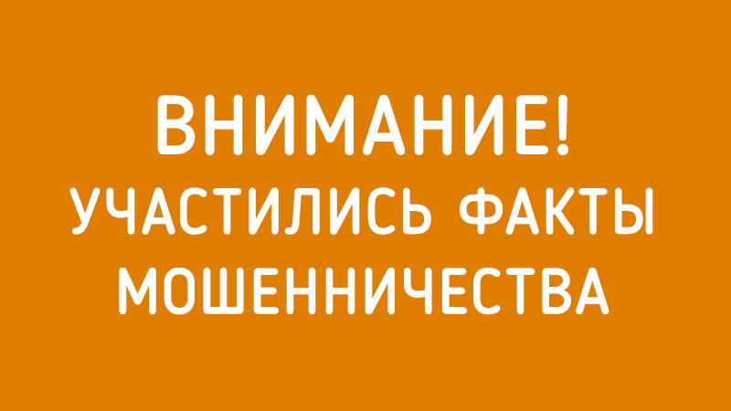 О профилактике телефонного мошенничества.