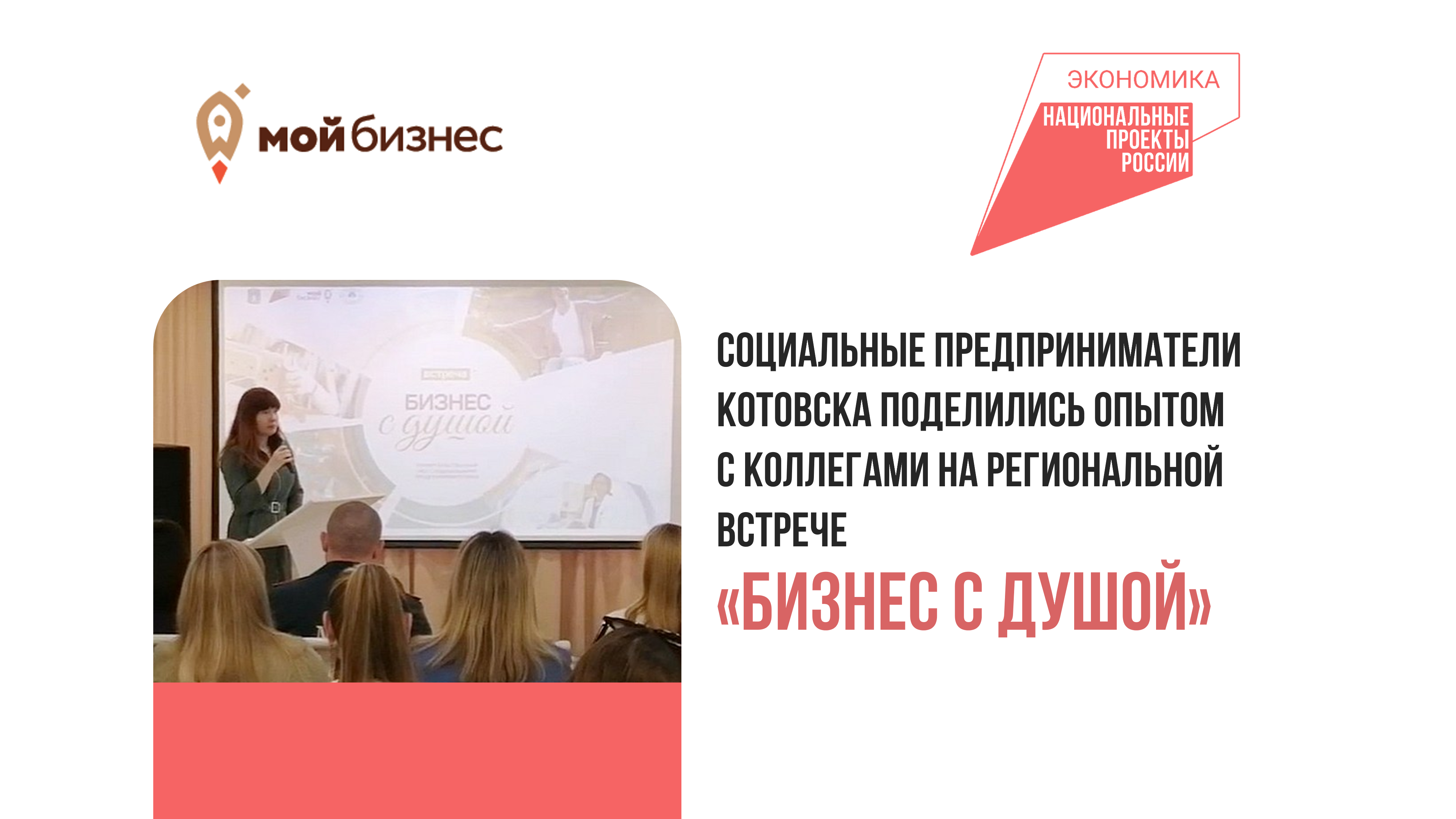 Социальные предприниматели Котовска поделились опытом с коллегами на региональной встрече «Бизнес с душой».