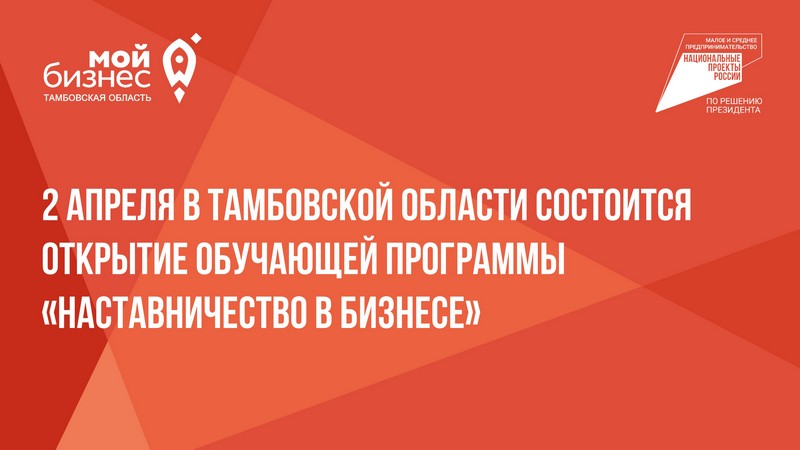 2 апреля в Тамбовской области состоится открытие обучающей программы «Наставничество в бизнесе» .