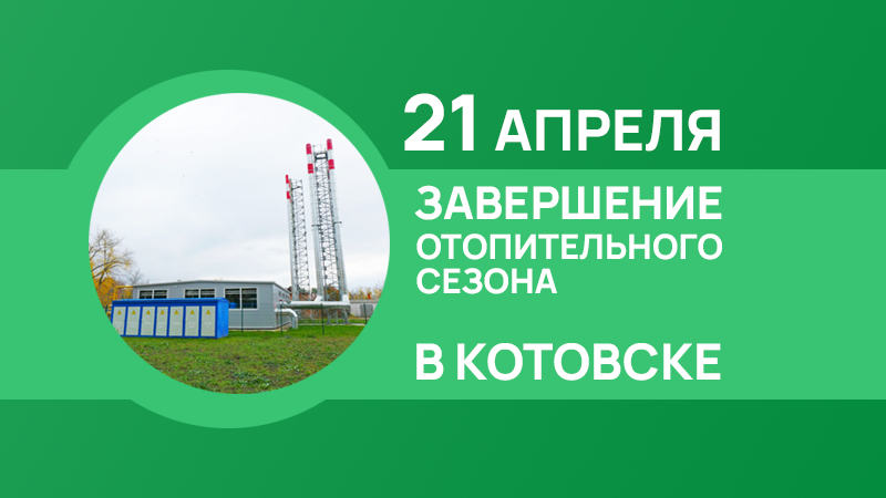 Отопительный сезон в Котовске завершится 21 апреля.