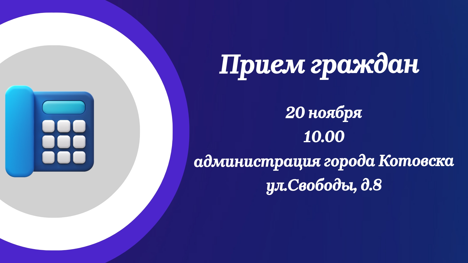 В Котовске состоится прием граждан министром государственного жилищного, строительного и технического контроля (надзора) Тамбовской области.