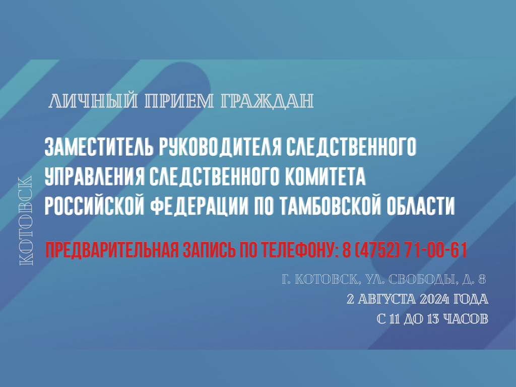 Заместитель руководителя следственного управления Следственного комитета проведет личный прием граждан в городе Котовске.