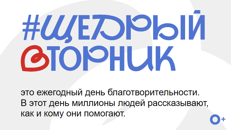 Благотворительные организации, бизнес-сообщество и инициативных жителей Котовска приглашают к участию во всероссийском проекте #ЩедрыйВторник.