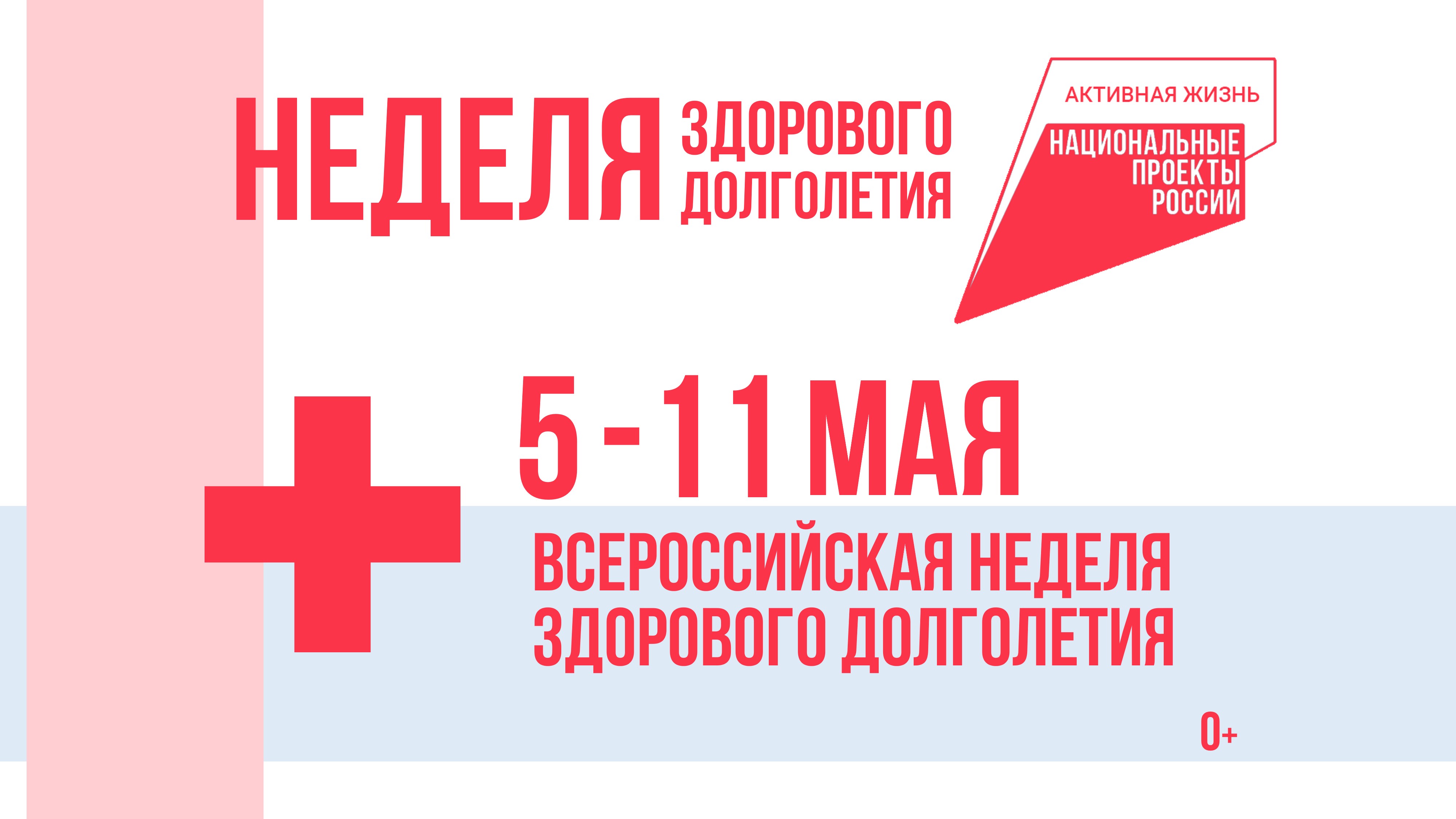 В поддержку нацпроекта «Продолжительная и активная жизнь» в Котовске проходит Неделя здорового долголетия.