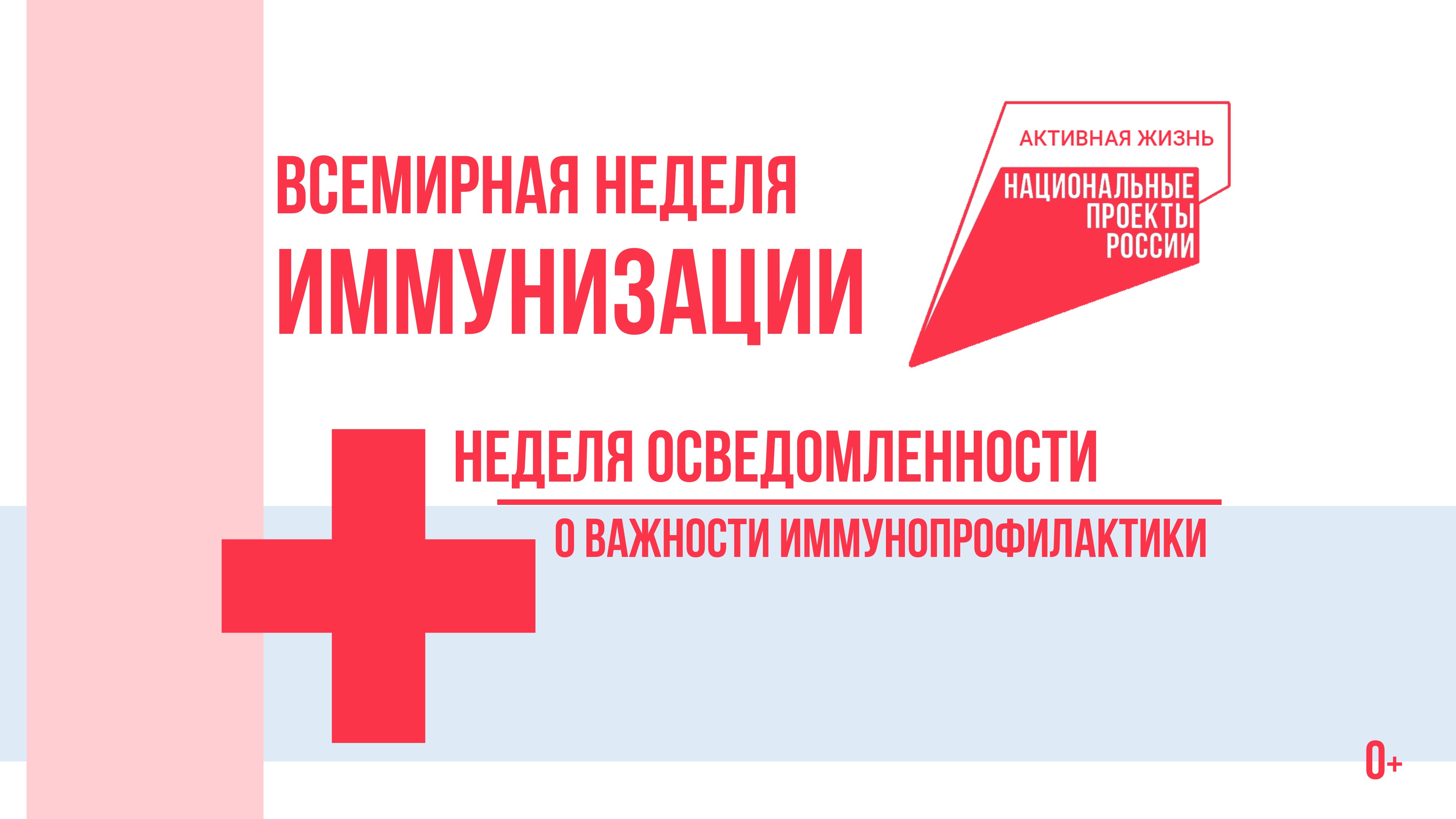 В Котовске в поддержку национального проекта «Продолжительная и активная жизнь» проходит Неделя осведомленности о важности иммунопрофилактики.