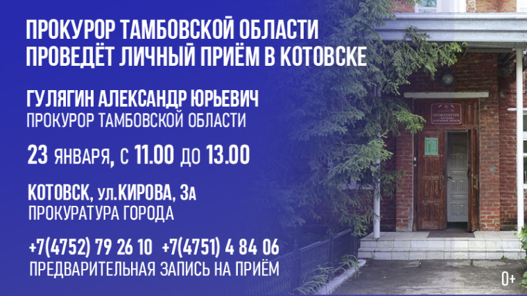 Прокурор Тамбовской области проведёт личный приём в Котовске. Прокурор Тамбовской области проведёт личный приём в Котовске.