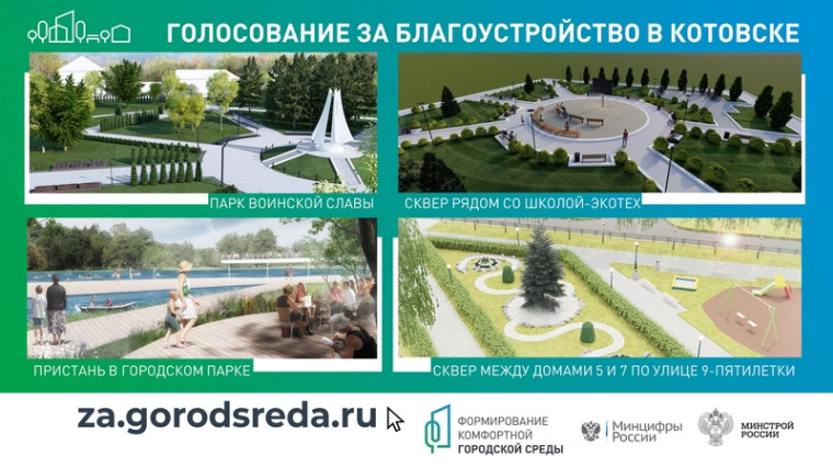 В Котовске, вместе со всей Россией, началось голосование за благоустройство по нацпроекту «Жилье и городская среда». В Котовске, вместе со всей Россией, началось голосование за благоустройство по нацпроекту «Жилье и городская среда».