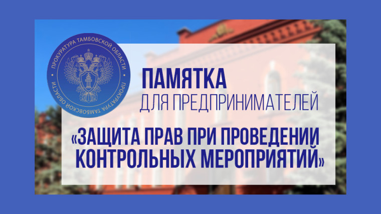 При работе с проверками предприниматели Котовска могут пользоваться памяткой от Прокуратуры Тамбовской области. При работе с проверками предприниматели Котовска могут пользоваться памяткой от Прокуратуры Тамбовской области.