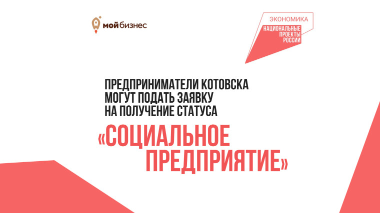 Предприниматели Котовска, развивающие социальный бизнес, могут подать заявку на получение статуса «социальное предприятие». Предприниматели Котовска, развивающие социальный бизнес, могут подать заявку на получение статуса «социальное предприятие».