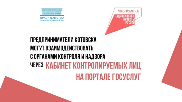 Предприниматели Котовска могут взаимодействовать с органами контроля и надзора через кабинет контролируемых лиц на портале Госуслуг. Предприниматели Котовска могут взаимодействовать с органами контроля и надзора через кабинет контролируемых лиц на портале Госуслуг.