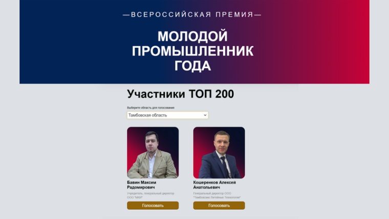 Предприниматель из Котовска Максим Бавин вошёл в топ-200 финалистов Всероссийской премии «Молодой промышленник года». Предприниматель из Котовска Максим Бавин вошёл в топ-200 финалистов Всероссийской премии «Молодой промышленник года».