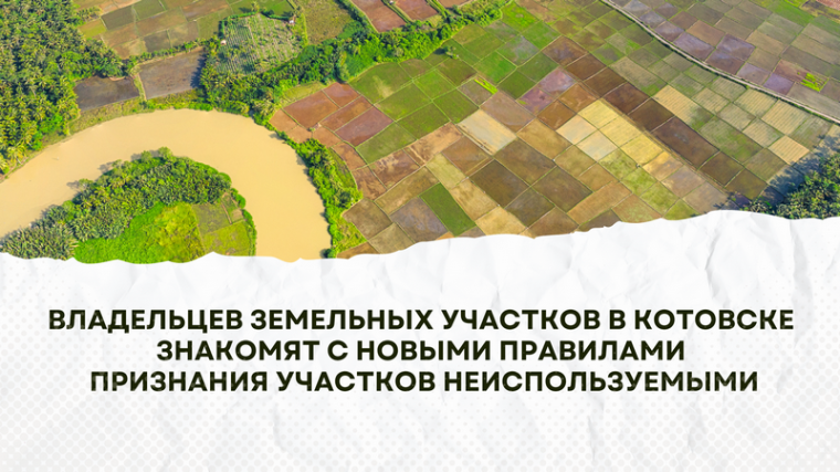 Владельцев земельных участков в Котовске знакомят с новыми правилами признания участков неиспользуемыми. Владельцев земельных участков в Котовске знакомят с новыми правилами признания участков неиспользуемыми.