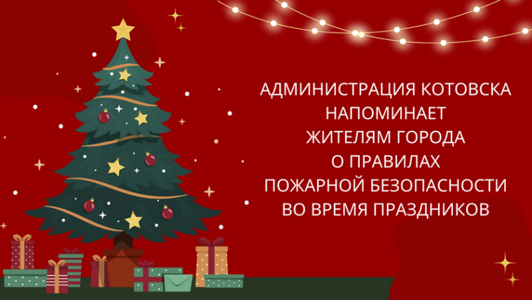 Безопасный Новый год: администрация Котовска напоминает жителям города о правилах пожарной безопасности во время праздников. Безопасный Новый год: администрация Котовска напоминает жителям города о правилах пожарной безопасности во время праздников.