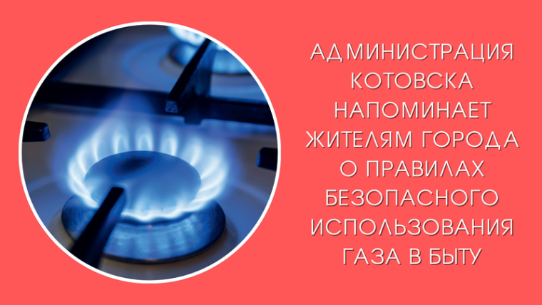 Администрация Котовска напоминает жителям города о правилах безопасного использования газа в быту. Администрация Котовска напоминает жителям города о правилах безопасного использования газа в быту.