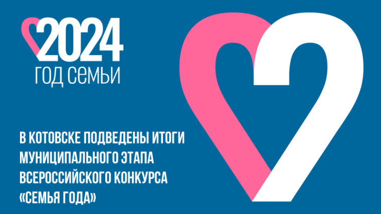 В Котовске подведены итоги муниципального этапа Всероссийского конкурса «Семья года». В Котовске подведены итоги муниципального этапа Всероссийского конкурса «Семья года».