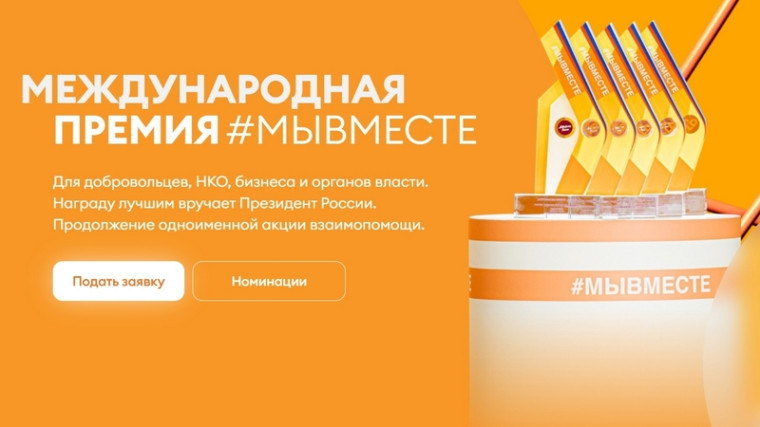 Активных жителей и волонтеров Котовска приглашают принять участие в заявочном этапе премии #МЫВМЕСТЕ нацпроекта "Образование". Активных жителей и волонтеров Котовска приглашают принять участие в заявочном этапе премии #МЫВМЕСТЕ нацпроекта "Образование".