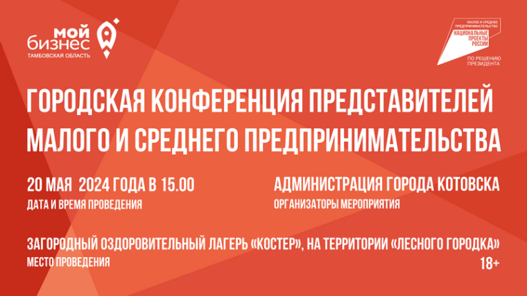 Предпринимателей и руководителей различных организаций Котовска приглашают на тематическую конференцию. Предпринимателей и руководителей различных организаций Котовска приглашают на тематическую конференцию.