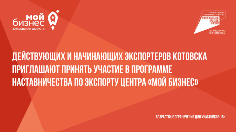Действующих и начинающих экспортеров Котовска приглашают принять участие в программе наставничества по экспорту Центра «Мой бизнес». Действующих и начинающих экспортеров Котовска приглашают принять участие в программе наставничества по экспорту Центра «Мой бизнес».