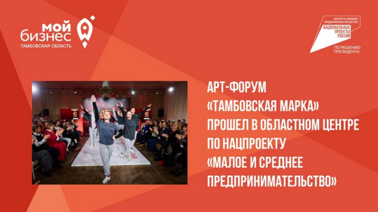 Арт-форум креативных индустрий «Тамбовская марка» прошел в областном центре по нацпроекту «Малое и среднее предпринимательство». Арт-форум креативных индустрий «Тамбовская марка» прошел в областном центре по нацпроекту «Малое и среднее предпринимательство».