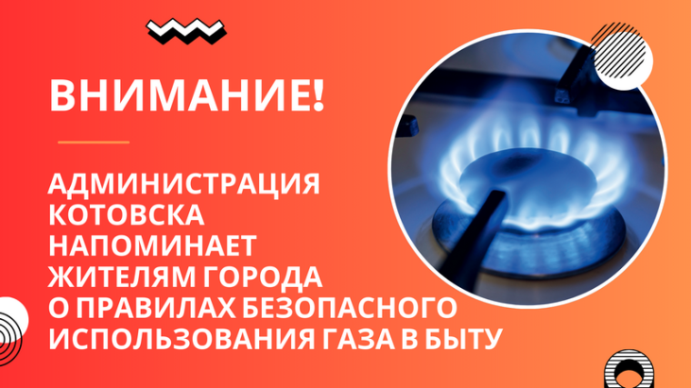Внимание! Администрация Котовска напоминает жителям города о правилах безопасного использования газа в быту. Внимание! Администрация Котовска напоминает жителям города о правилах безопасного использования газа в быту.